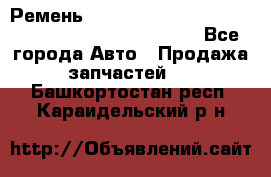 Ремень 6678910, 0006678910, 667891.0, 6678911, 3RHA187 - Все города Авто » Продажа запчастей   . Башкортостан респ.,Караидельский р-н